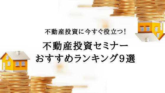 不動産投資セミナーおすすめランキング10選 不動産投資に今すぐ役立つ