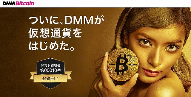 仮想通貨取引所　DMM Bitcoin