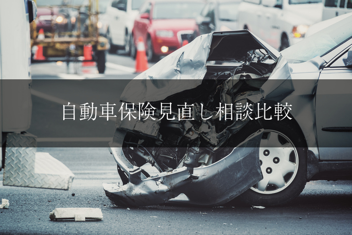 自動車保険の見直し相談おすすめ5社比較 3つのポイントで保険料を安く