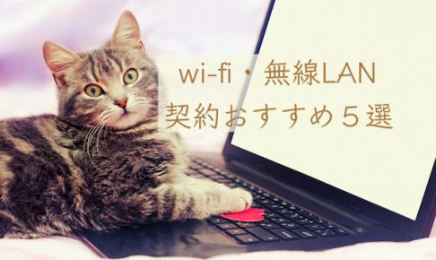 wi-fi　契約　おすすめ