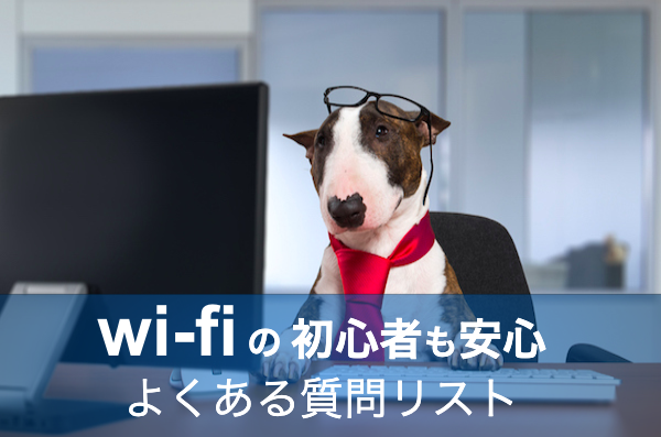 wi-fi　初心者