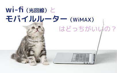 wi-fi　WiMAX　おすすめ　比較